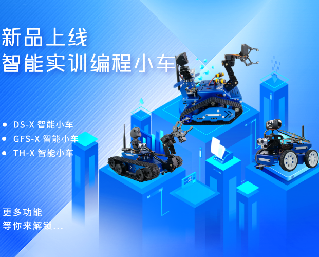 豈止于顏值，更在于人工智能教育：小R科技X系列人工智能實(shí)訓(xùn)機(jī)器人小車(chē)新品發(fā)布！
