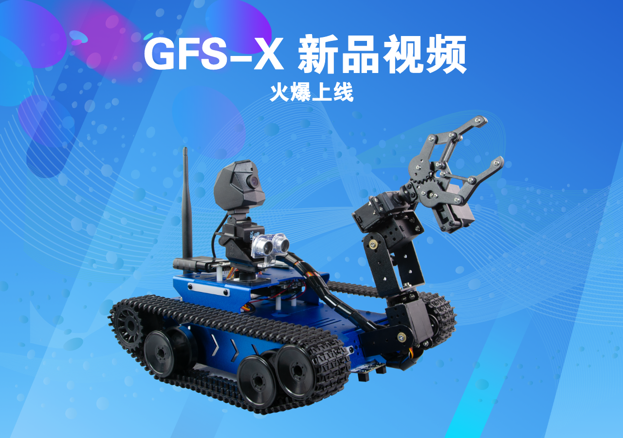 全新X系列產(chǎn)品 GFS-X視頻 火爆上線