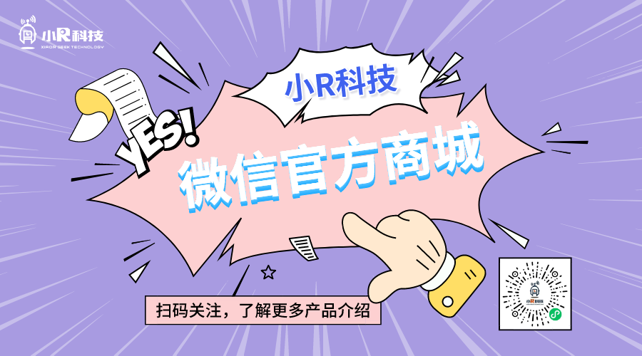 小R科技微信官方商城上線啦！