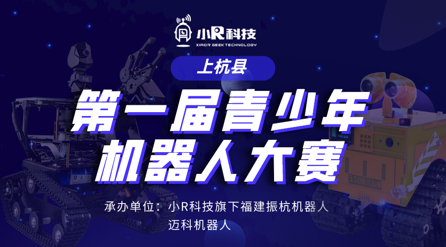小R科技旗下振杭機(jī)器人承辦福建省上杭縣第一屆青少年機(jī)器人競(jìng)賽，歡迎圍觀~