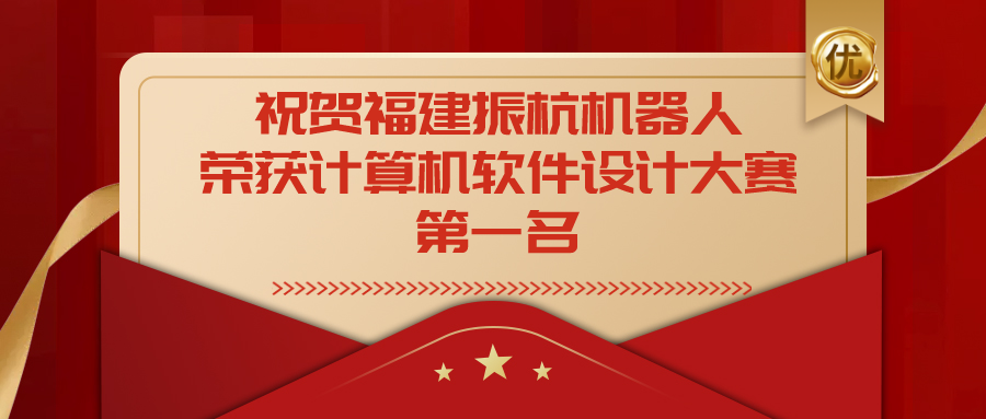 祝賀福建振杭機(jī)器人榮獲福建省第十四屆計(jì)算機(jī)軟件設(shè)計(jì)大賽一等獎(jiǎng)！