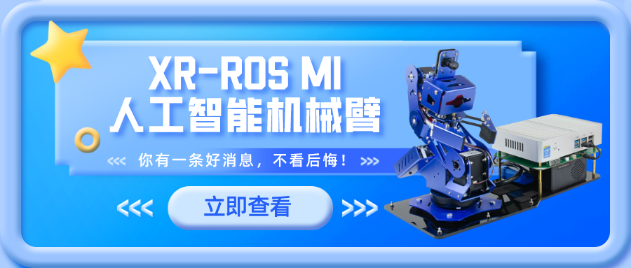 XR-ROS M1人工智能機(jī)械臂上線啦~