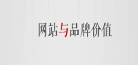 網站能不能提升品牌價值？