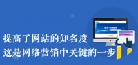 企業(yè)網(wǎng)絡(luò)營(yíng)銷應(yīng)重視網(wǎng)站建設(shè)