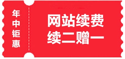 網(wǎng)站續(xù)費(fèi)2年送1年活動(dòng)（20180813）