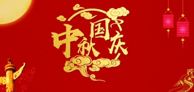 廣州粵科網(wǎng)絡(luò)有限公司2018中秋、國(guó)慶放假安排