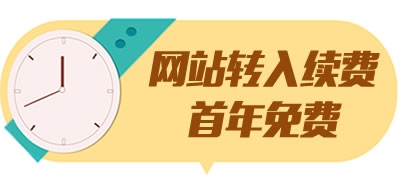 網(wǎng)站轉(zhuǎn)入續(xù)費(fèi)首年免費(fèi)活動(dòng)(20180911)