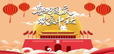 廣州粵科網(wǎng)絡(luò)有限公司2020國慶、中秋放假安排