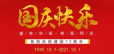廣州粵科網(wǎng)絡(luò)有限公司2021國慶節(jié)放假安排
